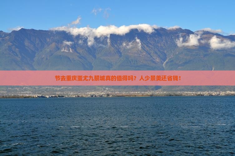 国庆节去重庆蚩尤九黎城二日游