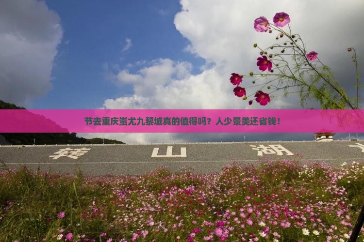 国庆节去重庆蚩尤九黎城二日游