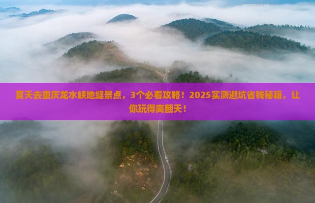 夏天去重庆龙水峡地缝景点
