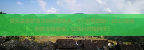 夏天去重庆龙水峡地缝景点