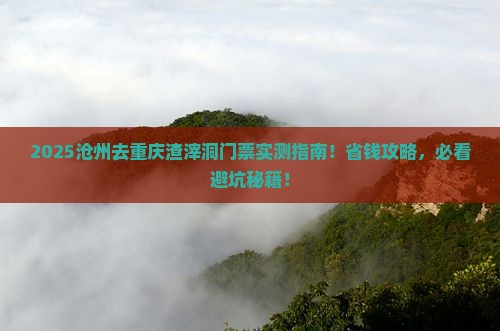 沧州去重庆渣滓洞门票