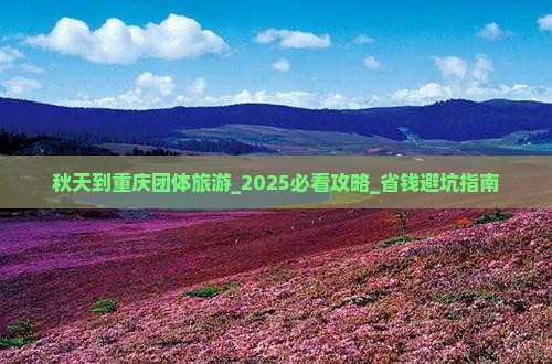 秋天到重庆团体旅游