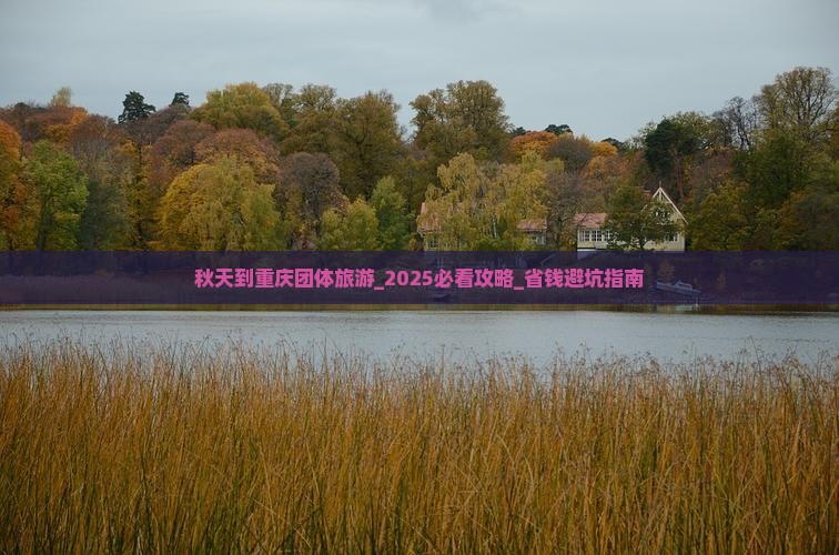 秋天到重庆团体旅游