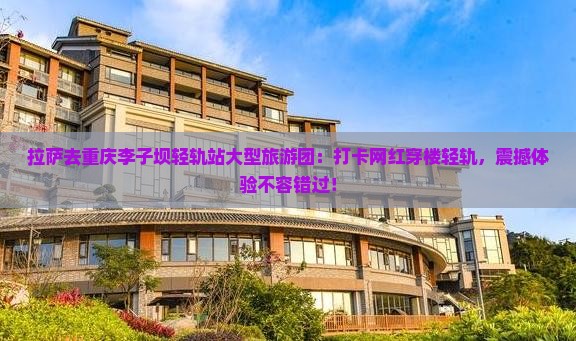 拉萨去重庆李子坝轻轨站大型旅游团