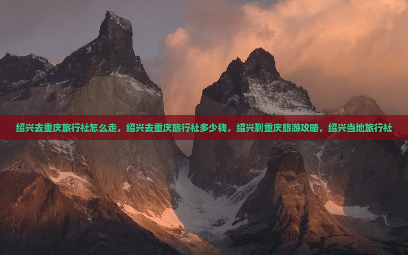 绍兴去重庆旅行社