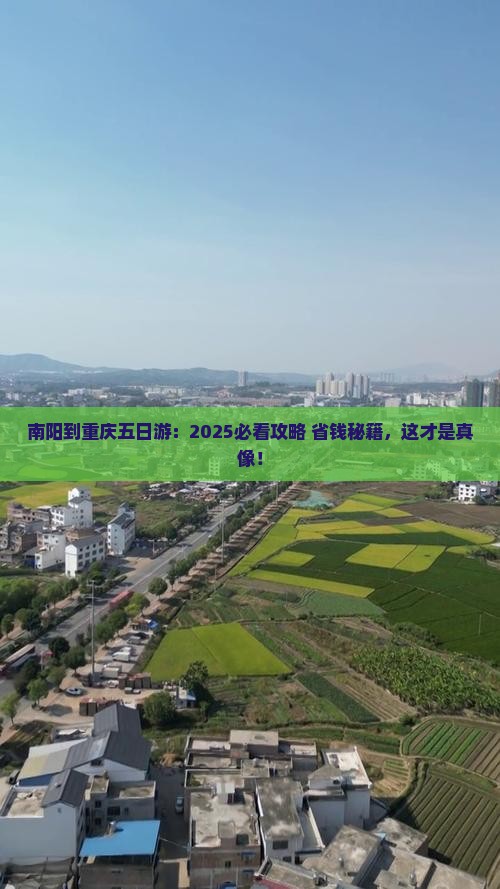 南阳到重庆五日游
