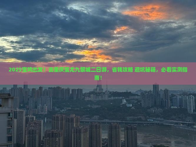 宝鸡去重庆蚩尤九黎城二日游