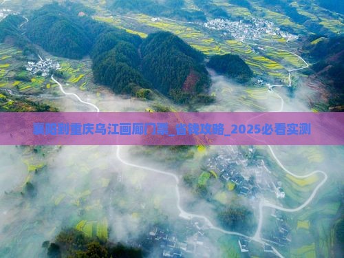 襄阳到重庆乌江画廊门票