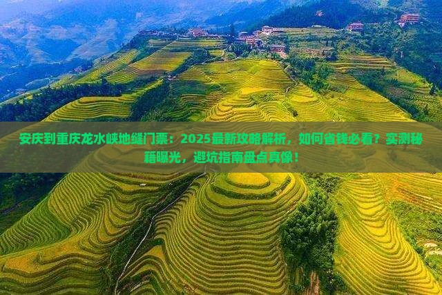 安庆到重庆龙水峡地缝门票