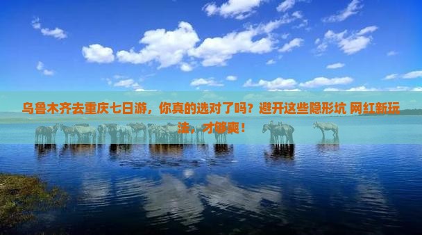 乌鲁木齐去重庆七日游