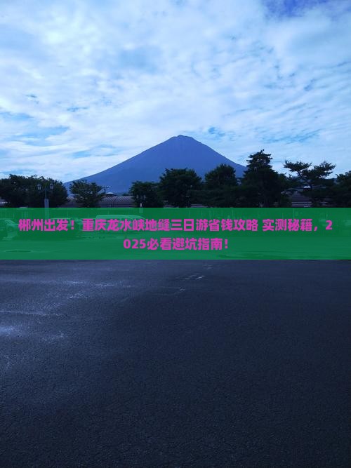 郴州到重庆龙水峡地缝三日游