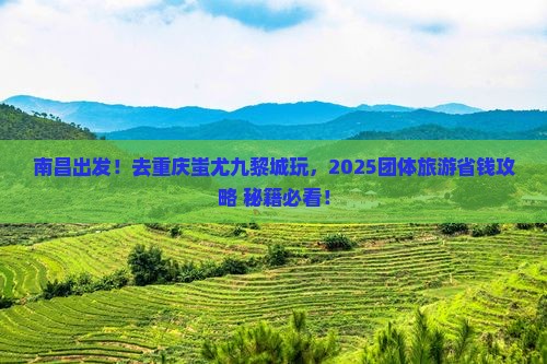 南昌到重庆蚩尤九黎城团体旅游