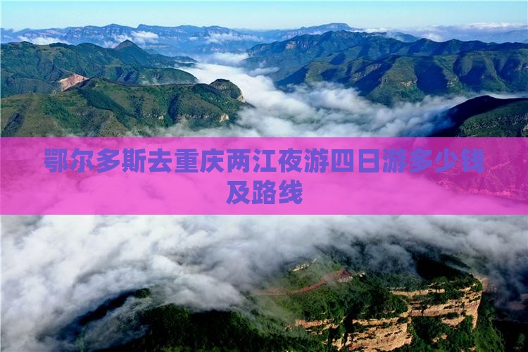 鄂尔多斯去重庆两江夜游四日游