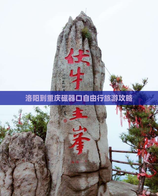 洛阳到重庆磁器口自由行