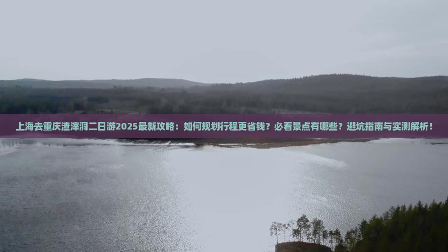 上海去重庆渣滓洞二日游 上海去重庆渣滓洞二日游