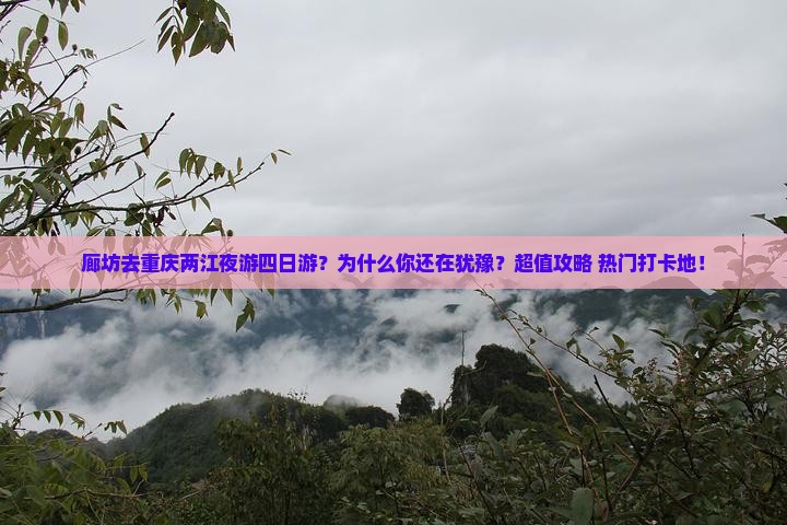 廊坊去重庆两江夜游四日游