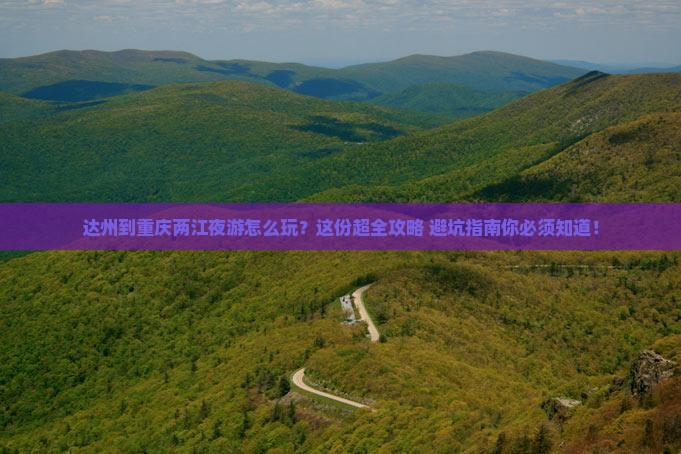 达州到重庆两江夜游必去地