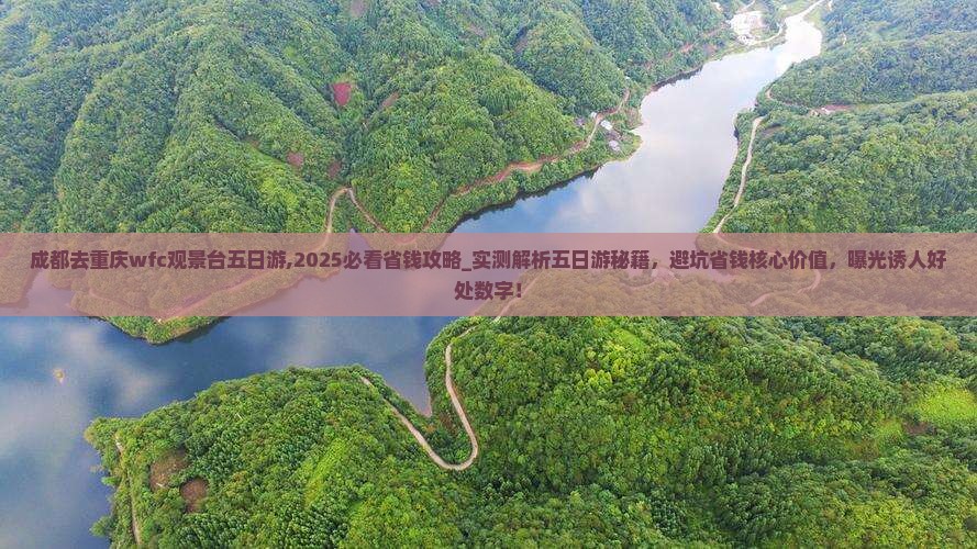 成都去重庆wfc观景台五日游