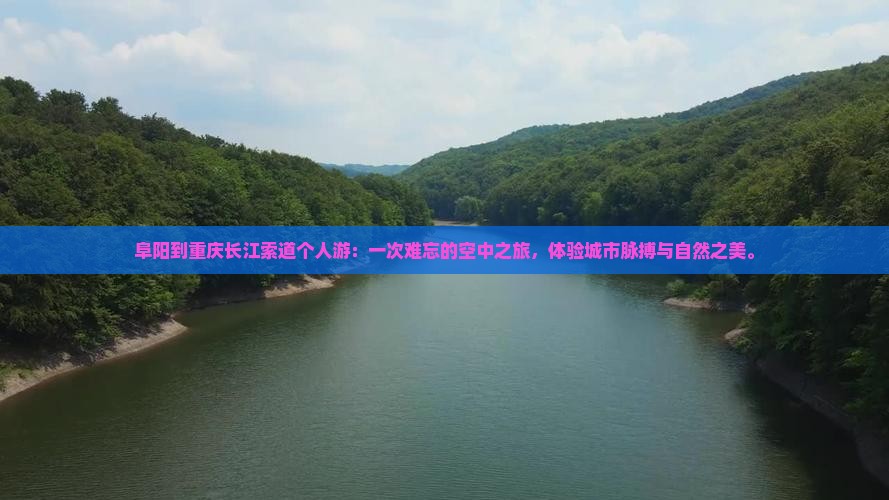 阜阳到重庆长江索道个人游