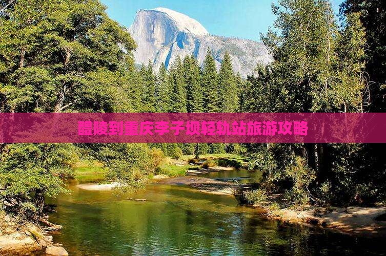 醴陵到重庆李子坝轻轨站个人游