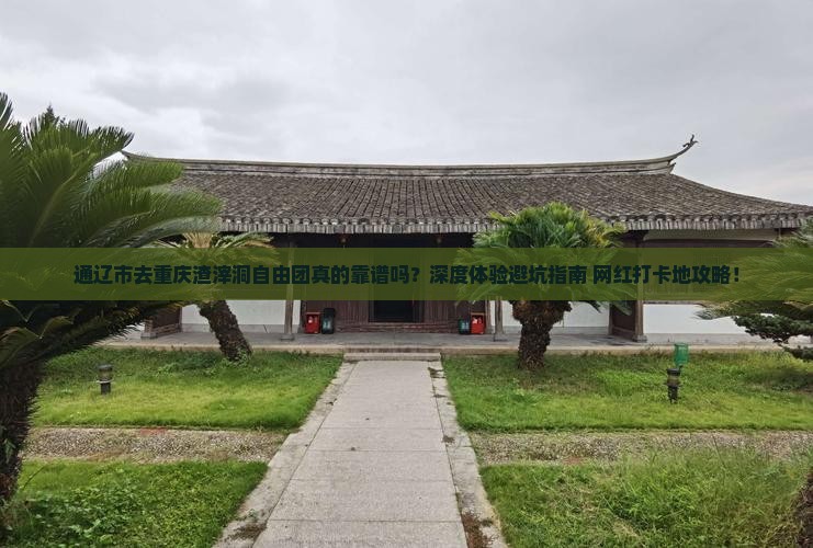 通辽市去重庆渣滓洞自由团