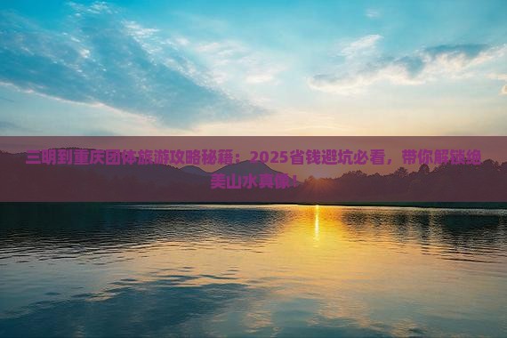 三明到重庆团体旅游