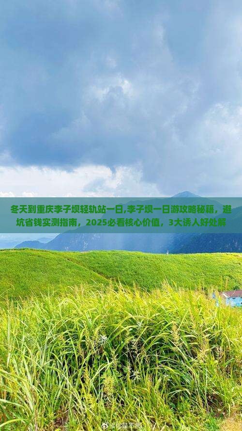冬天到重庆李子坝轻轨站一日