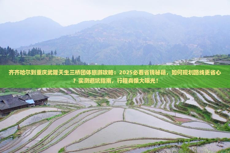 齐齐哈尔到重庆武隆天生三桥团体旅游