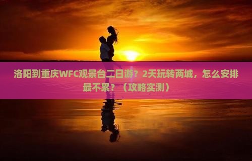 洛阳到重庆wfc观景台二日游
