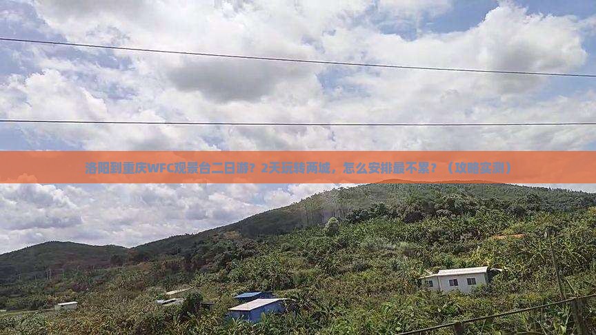 洛阳到重庆wfc观景台二日游
