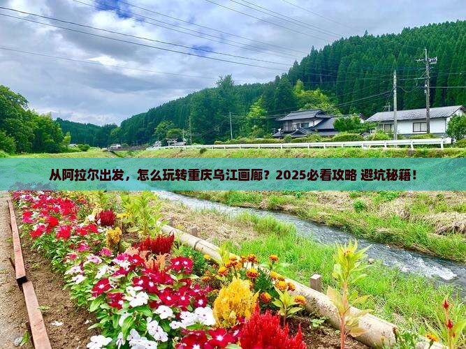 阿拉尔去重庆乌江画廊攻略