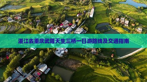 湛江去重庆武隆天生三桥一日