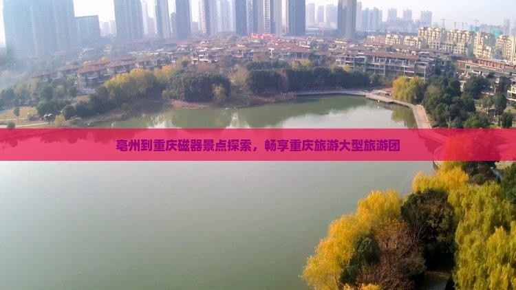 亳州到重庆磁器口大型旅游团
