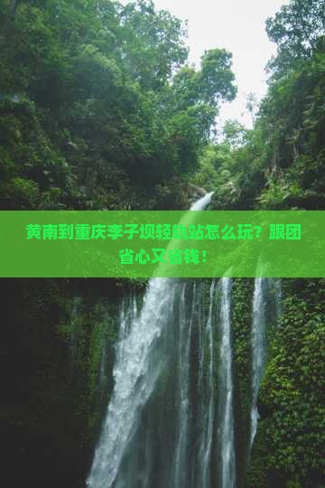 黄南到重庆李子坝轻轨站团体旅游
