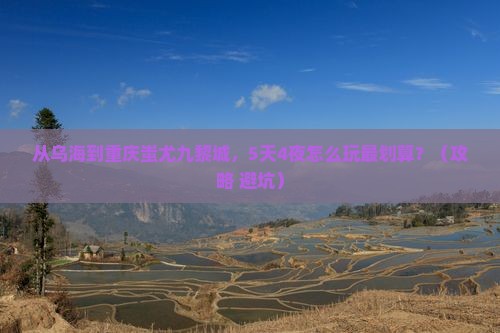 乌海市去重庆蚩尤九黎城攻略
