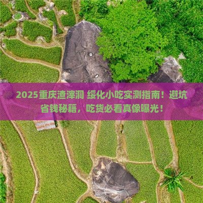 绥化去重庆渣滓洞旅游小吃 绥化去重庆渣滓洞旅游小吃