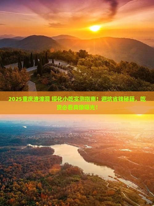 绥化去重庆渣滓洞旅游小吃 绥化去重庆渣滓洞旅游小吃