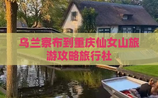 乌兰察布到重庆仙女山旅行社
