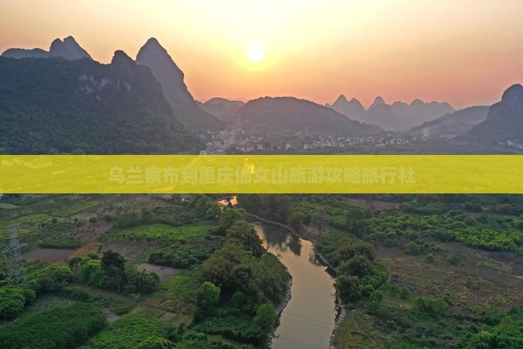 乌兰察布到重庆仙女山旅行社