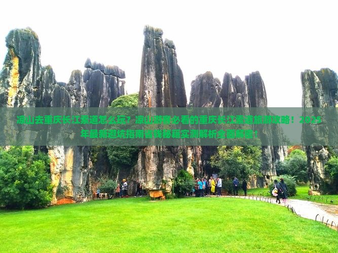 凉山去重庆长江索道团体旅游