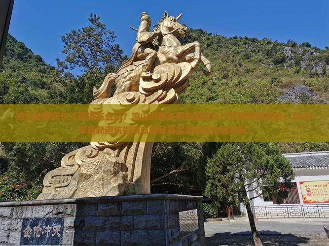 凉山去重庆长江索道团体旅游