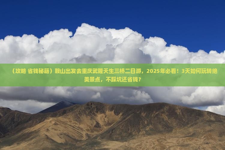 鞍山到重庆武隆天生三桥二日游