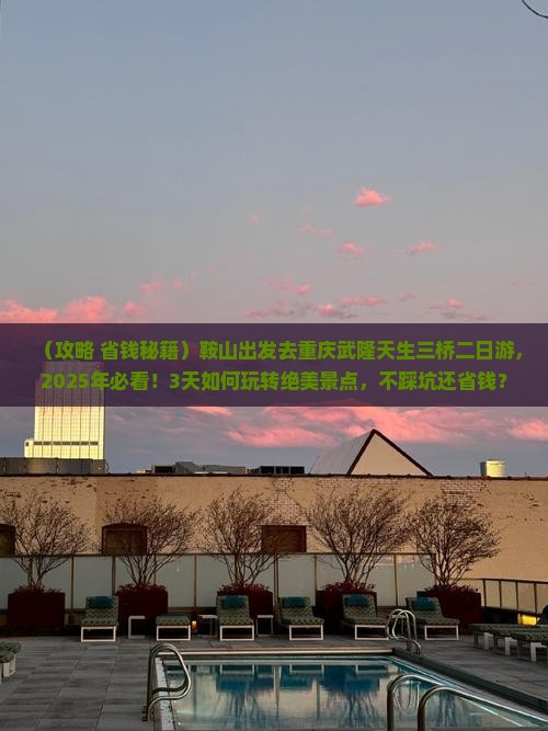 鞍山到重庆武隆天生三桥二日游