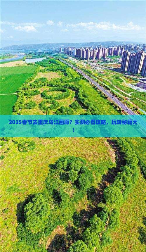 春节去重庆乌江画廊哪里玩