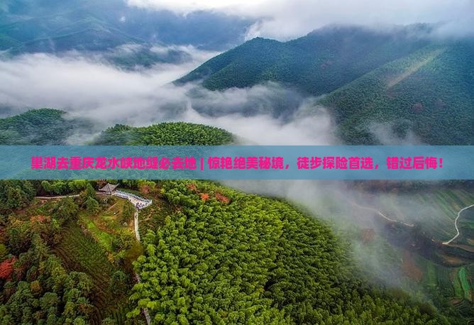 巢湖去重庆龙水峡地缝必去地