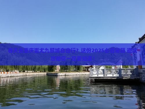 春天到重庆蚩尤九黎城自由行