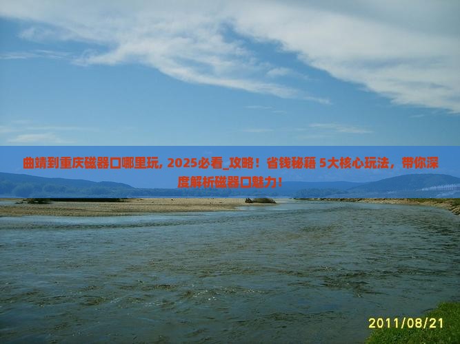 曲靖到重庆磁器口哪里玩