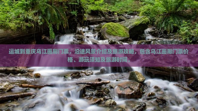 运城到重庆乌江画廊门票