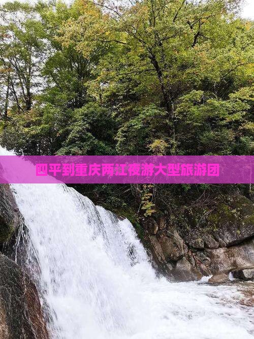 四平到重庆两江夜游大型旅游团