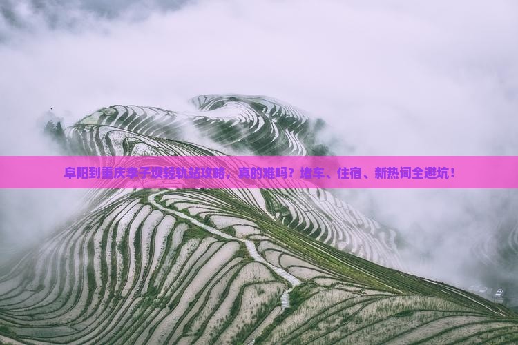 阜阳到重庆李子坝轻轨站攻略